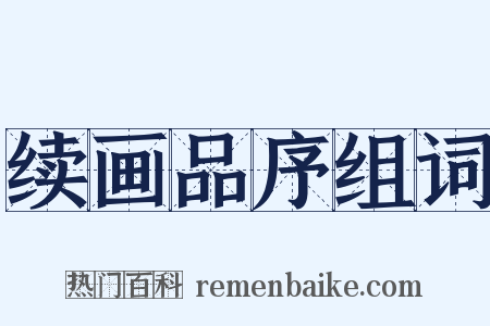续画品序组词是什么意思的图片